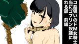 RJ01204604 img main 160x90 - ザコ姦狙いのドM女騎士が本当にゴブリン奴○にされる話 前編【山場岳】