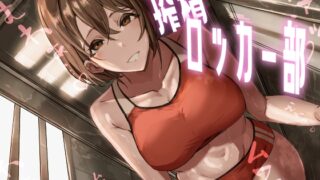 RJ01204723 img main 320x180 - 搾精ロッカー部～部活見学編～【ほ乳びん】