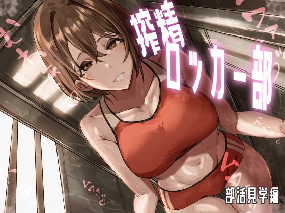 RJ01204723 img main - 搾精ロッカー部～部活見学編～【ほ乳びん】