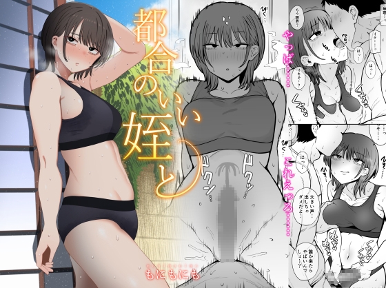 RJ01204871 img main - 都合のいい姪と【もにもにも】