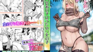 RJ01204908 img main 320x180 - 無口なあの子はふたなり女の子(逆アナル【牙を剥く】