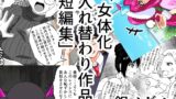 RJ01206730 img main 160x90 - 女体化入れ替わり作品短編集