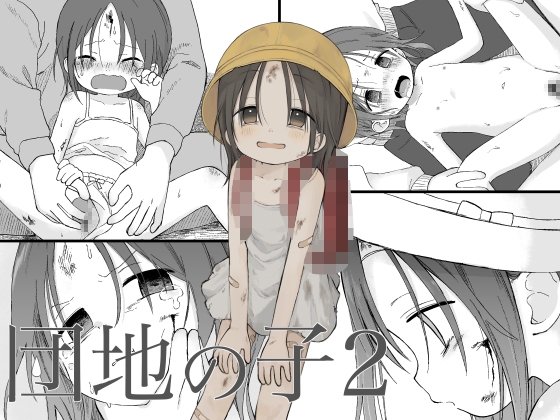 RJ01206840 img main - 団地の子2【おママごと】