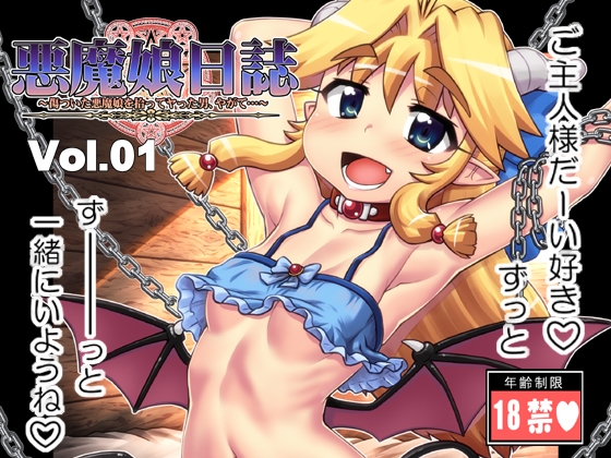 RJ01207434 img main - 悪魔娘日誌～傷ついた悪魔娘を拾ってヤった男、やがて…～第1巻