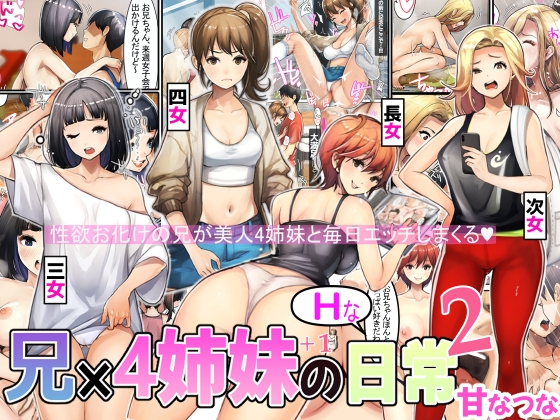 RJ01207515 img main - 兄×4姉妹の日常2【甘なつな】