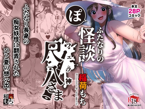 RJ01207728 img main - ふたなりの怪談 尺八さま【稲荷もち】