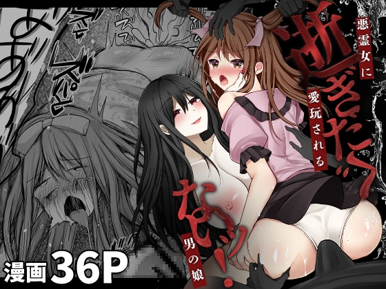 RJ01208066 img main - 逝ぎだぐないッ!悪霊女に愛玩される男の娘【赤佐性癖研究所】