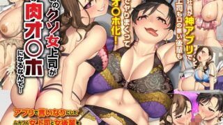 RJ01208671 img main 320x180 - まさかあのクソ女上司が俺の肉オ〇ホになるなんて!アプリで言いなりにしたムカつく女上司と女後輩をおち〇ぽに服従させる