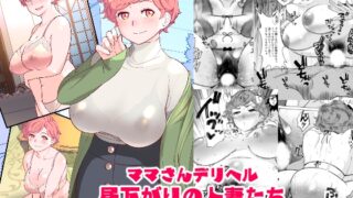 RJ01209492 img main 320x180 - ママさんデリヘル 昼下がりの人妻たち -みつこ-