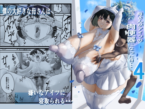 RJ01210283 img main - ネトラレ母さん 母さんがアイツの肉便器になった日4【爆π堂】