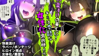 RJ01211045 img main 320x180 - まじめなキミが女体化されて冷酷悪淫のマゾサディストに目覚めさせられるまんが～おにつのチョー★キョーシ～【やせうまロール】