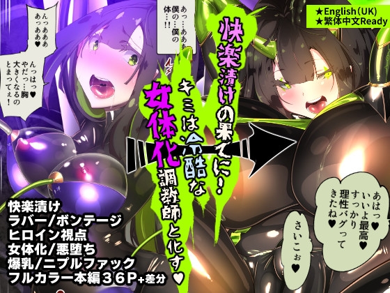 RJ01211045 img main - まじめなキミが女体化されて冷酷悪淫のマゾサディストに目覚めさせられるまんが～おにつのチョー★キョーシ～【やせうまロール】