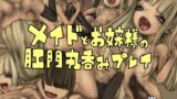 RJ01211111 img main 160x90 - メイドとお嬢様の肛門丸吞みプレイ