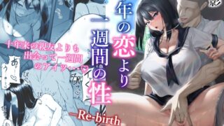 RJ01211213 img main 320x180 - 十年の恋より一週間の性-RebirthWeek-【舞影】