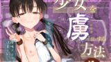 RJ01212135 img main 160x90 - 少女を虜にする方法【みつ目のみつ豆】