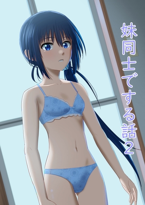 RJ01212260 img main - 妹同士でする話2