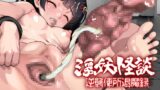 RJ01212433 img main 160x90 - 淫妖怪談 逆襲便所退魔録【新世界漫画研究会】