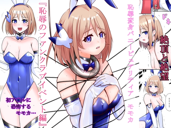 RJ01213366 img main - 恥辱変身バニーピュアリティアモモカ  6 ～恥辱のファンクラブイベント編～