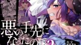 RJ01213478 img main 160x90 - 悪の手先になったので。～魔法少女を凌○します～2【うーらる】