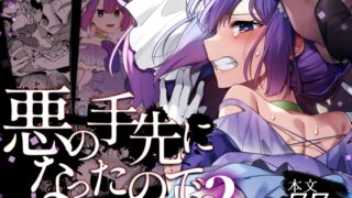 RJ01213478 img main 320x180 - 悪の手先になったので。～魔法少女を凌○します～2【うーらる】