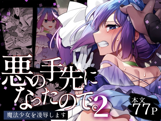 RJ01213478 img main - 悪の手先になったので。～魔法少女を凌○します～2【うーらる】
