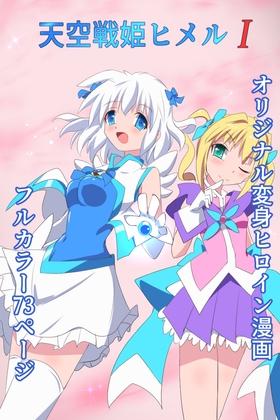 RJ01214310 img main - 天空戦姫ヒメルI