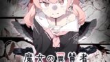 RJ01214353 img main 160x90 - 魔女の翼賛者 -Le Champion des dames-【かわいそうなのは抜ける】