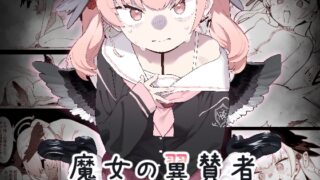 RJ01214353 img main 320x180 - 魔女の翼賛者 -Le Champion des dames-【かわいそうなのは抜ける】