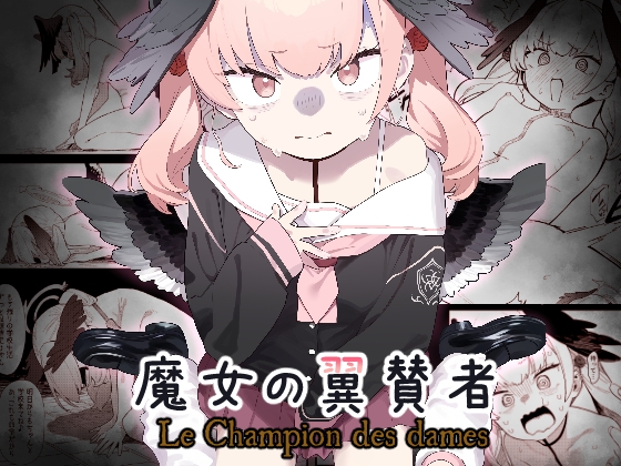 RJ01214353 img main - 魔女の翼賛者 -Le Champion des dames-【かわいそうなのは抜ける】