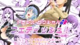 RJ01214802 img main 160x90 - トランス・セクシャル・フェティッシュ!〜外出編〜