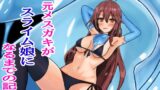 RJ01214843 img main 160x90 - 元メ○ガキがスライム娘になるまでの記録