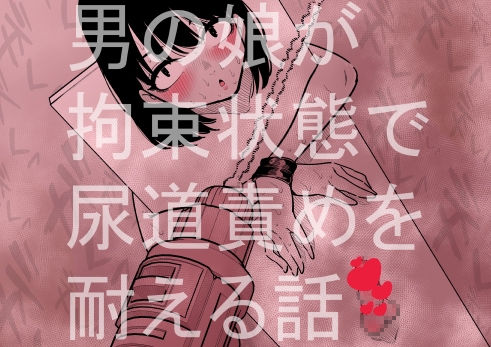 RJ01215144 img main - 男の娘が拘束状態で尿道責めを耐える話【蜂蜂蜂】