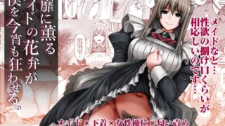 RJ01215315 img main 320x180 - 淫靡に薫るメイドの花弁が僕を今宵も狂わせる。【人生横滑り。】