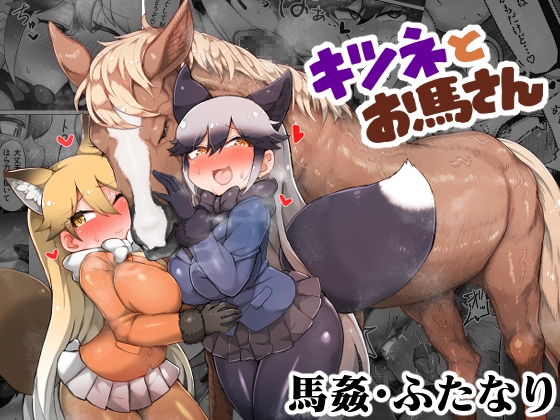 RJ01215358 img main - キツネとお馬さん【嗜好立派】