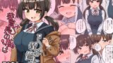 RJ01215897 img main 160x90 - 委員長の胸は僕が育てた【恋紙屋】