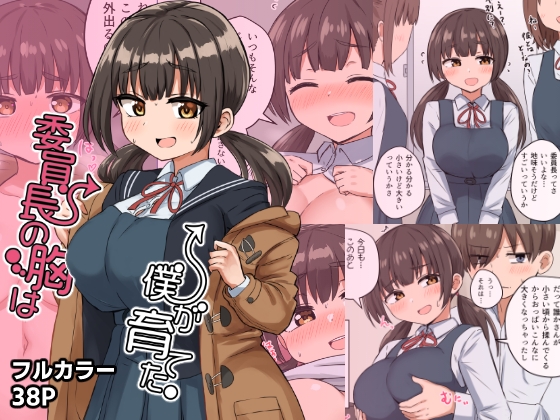 RJ01215897 img main - 委員長の胸は僕が育てた【恋紙屋】