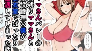 RJ01215918 img main 320x180 - ママさんバレーの居残りママさんと施設管理の僕が更衣室でばったり遭遇してしまった話。【おばすこソウル】