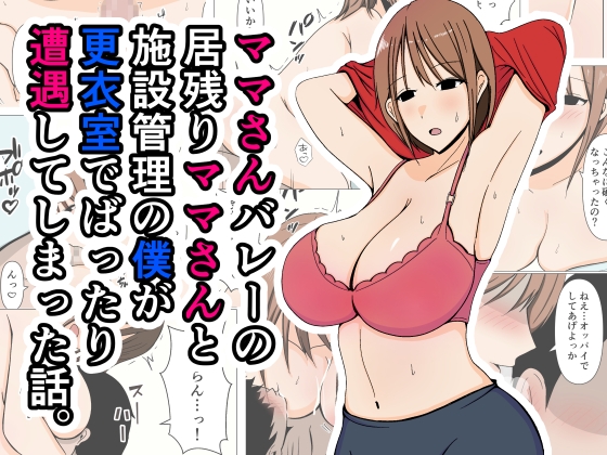 RJ01215918 img main - ママさんバレーの居残りママさんと施設管理の僕が更衣室でばったり遭遇してしまった話。【おばすこソウル】