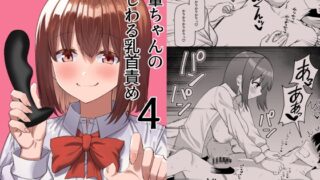 RJ01216758 img main 320x180 - 後輩ちゃんのいじわる乳首責め4【プライドビーンズ】