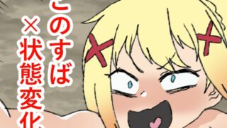 RJ01217216 img main 320x180 - このすば状態変化本