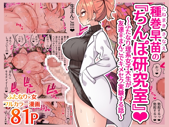 RJ01217356 img main - 種巻早苗の『ちんぽ研究室』～ふたなり理系女子大生が友達♀まんこでキメセク実験する話～【ほたほーむ】