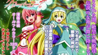 RJ01218227 img main 320x180 - 四葉の戦姫クローバーローゼ第五話【こえだ商店】
