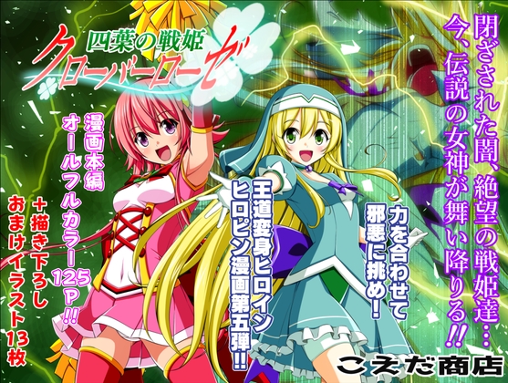 RJ01218227 img main - 四葉の戦姫クローバーローゼ第五話【こえだ商店】