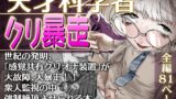 RJ01218720 img main 160x90 - 天才科学者クリ暴走【敬称を略すな!】