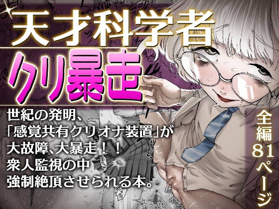 RJ01218720 img main - 天才科学者クリ暴走【敬称を略すな!】