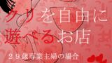 RJ01218786 img main 160x90 - クリを自由に遊べるお店 29歳専業主婦の場合【蜂蜂蜂】