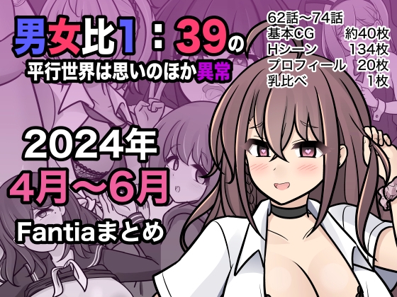 RJ01219439 img main - 男女比1:39の平行世界は思いのほか異常(Fantia2024年4月〜6月まとめ)【きっさー】