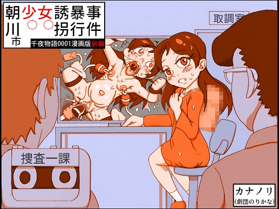 RJ01220021 img main - 朝川市少女誘拐暴行事件(千夜物語0001漫画版前編)