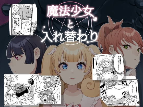 RJ01220649 img main - 魔法少女と入れ替わり