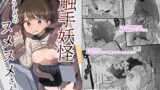 RJ01220978 img main 160x90 - 触手妖怪うしろのヌメヌメさん【電気みかん】